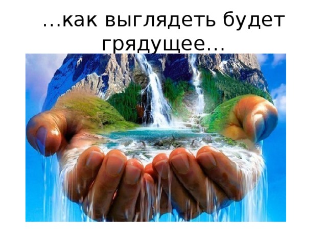 … как выглядеть будет грядущее… 