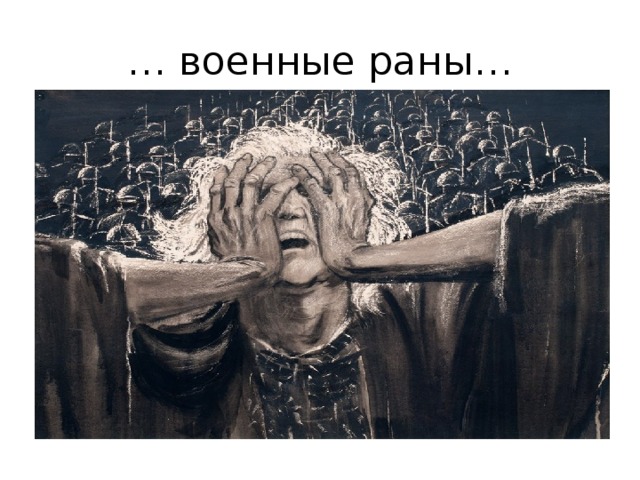 … военные раны… 