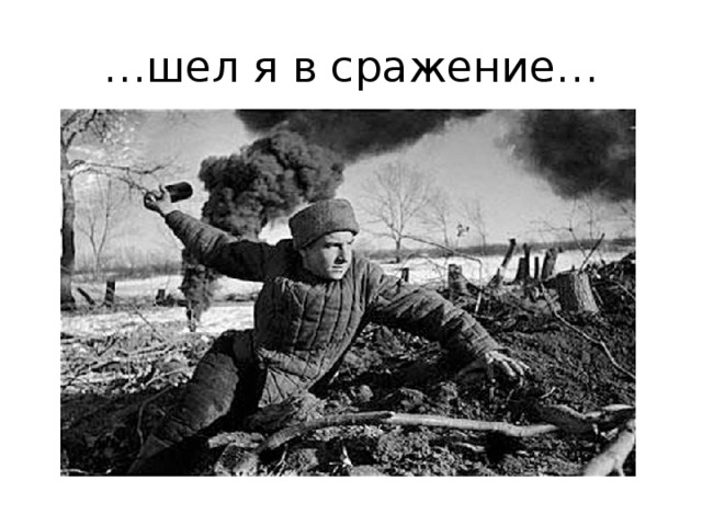 … шел я в сражение… 