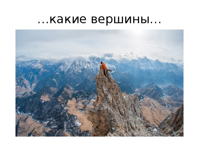 … какие вершины… 