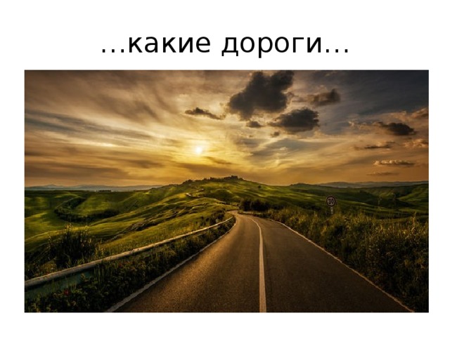 … какие дороги… 