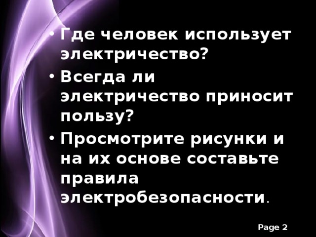 Где человек использует электричество? Всегда ли электричество приносит пользу?  Просмотрите рисунки и на их основе составьте правила электробезопасности . 