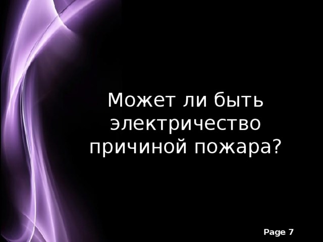 Может ли быть электричество причиной пожара? 