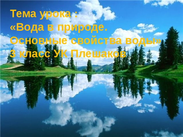 Тема урока : «Вода в природе. Основные свойства воды» 3 класс УК Плешаков 