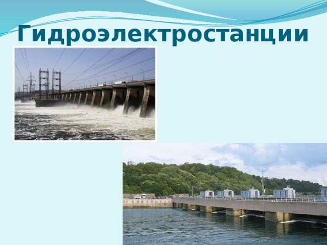 Гидроэлектростанции Вода «добывает» электрический ток, работая на электростанциях 