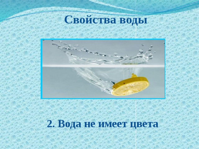  Свойства воды 2. Вода не имеет цвета 