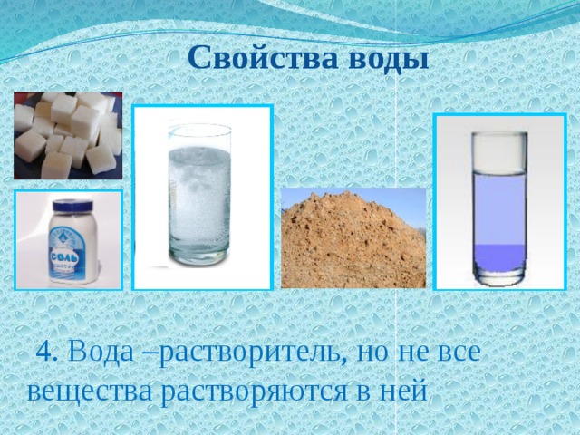  Свойства воды  Свойства воды  4. Вода –растворитель, но не все вещества растворяются в ней 