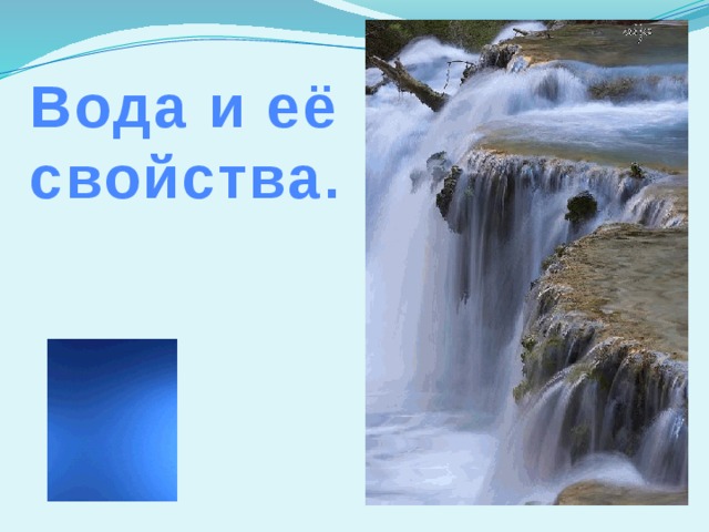 Вода и её свойства.  