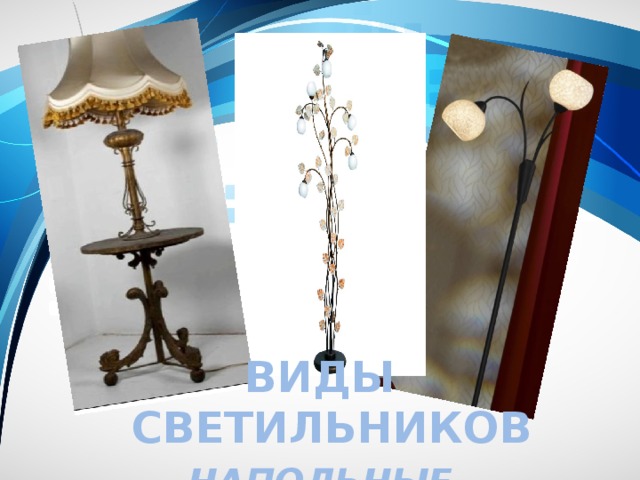 Виды светильников напольные 