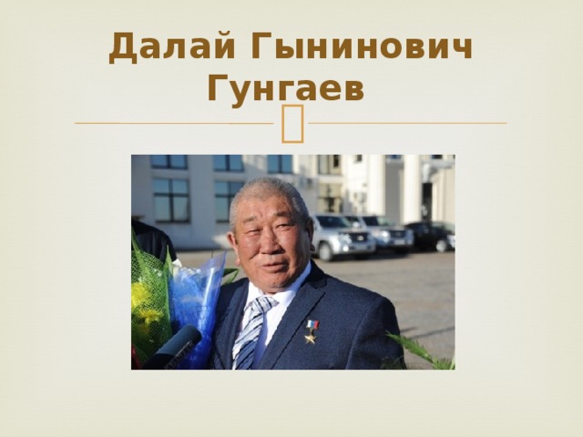  Далай Гынинович Гунгаев     