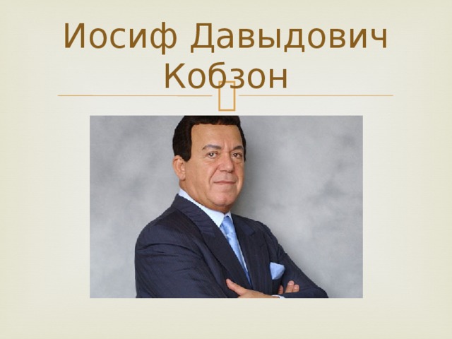 Иосиф Давыдович Кобзон 