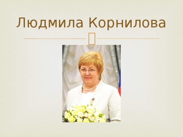 Людмила Корнилова 