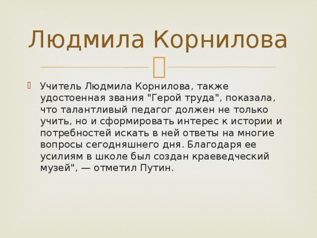 Людмила Корнилова Учитель Людмила Корнилова, также удостоенная звания 