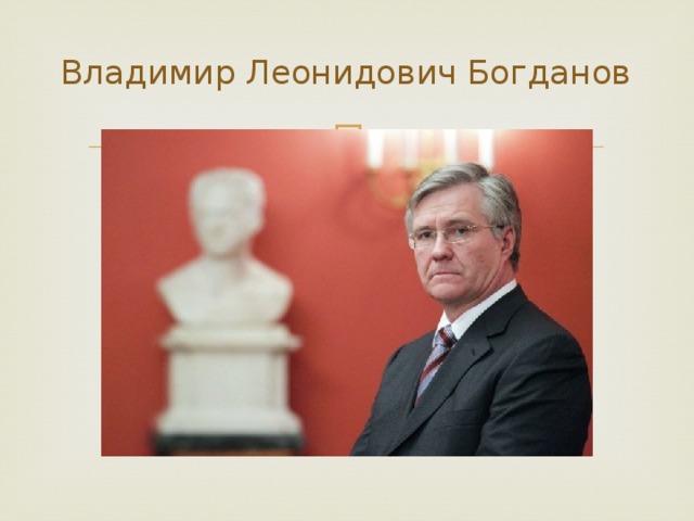Владимир Леонидович Богданов 