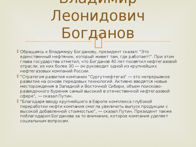 Владимир Леонидович Богданов   Обращаясь к Владимиру Богданову, президент сказал: 