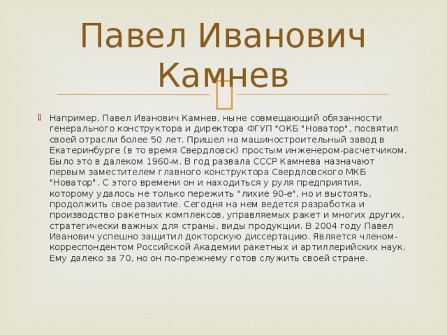 Павел Иванович Камнев Например, Павел Иванович Камнев, ныне совмещающий обязанности генерального конструктора и директора ФГУП 
