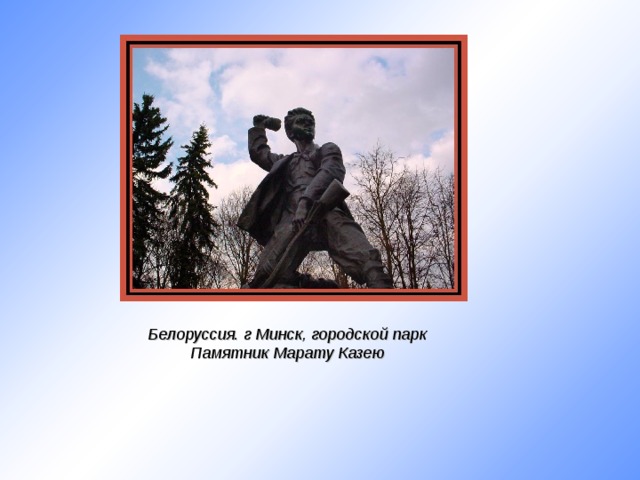Белоруссия. г Минск, городской парк Памятник Марату Казею 