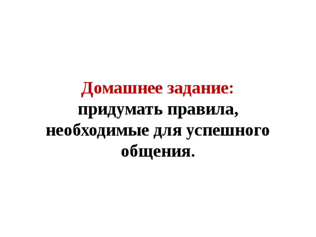 Домашнее задание:  придумать правила, необходимые для успешного общения.    