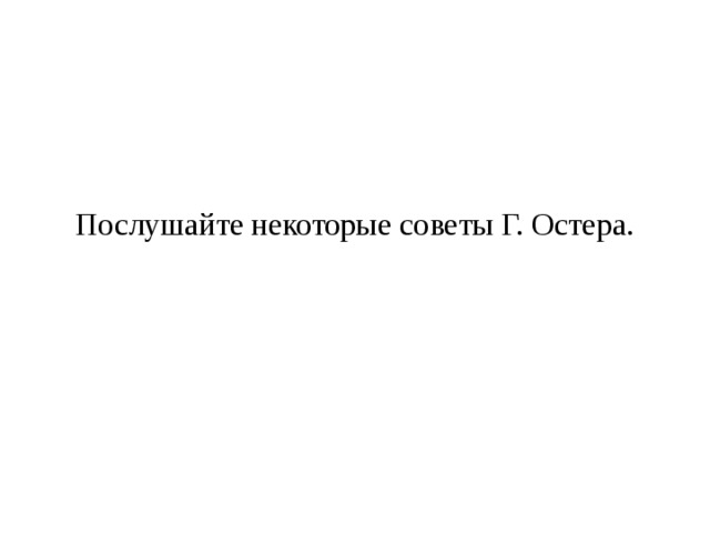 Послушайте некоторые советы Г. Остера. 