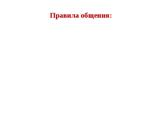 Правила общения: 
