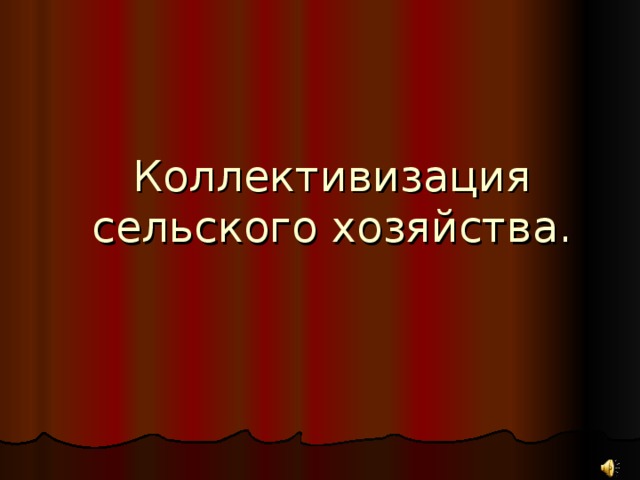 Коллективизация сельского хозяйства.   