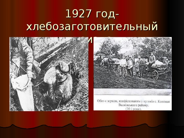 1927 год- хлебозаготовительный кризис 