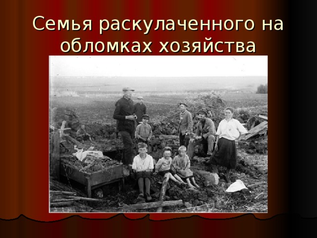 Семья раскулаченного на обломках хозяйства 