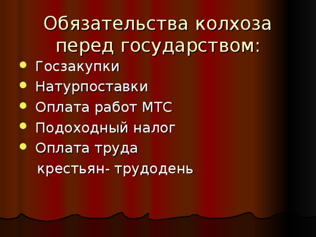 Обязательства колхоза перед государством:  Госзакупки  Натурпоставки  Оплата работ МТС  Подоходный налог  Оплата труда  крестьян- трудодень 