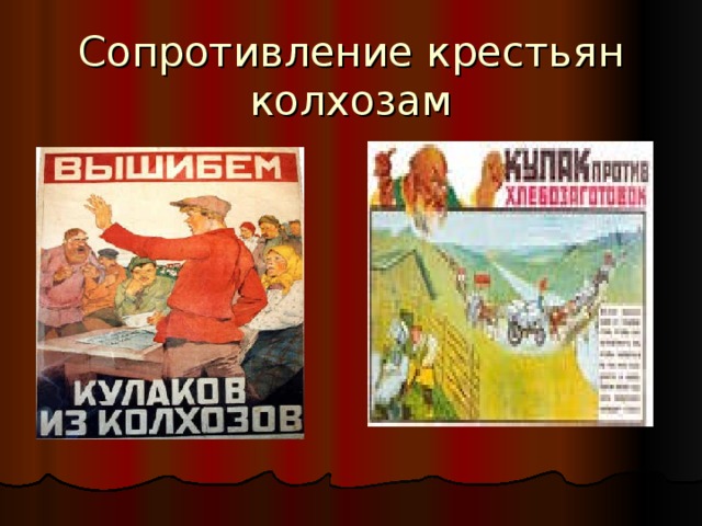 Сопротивление крестьян колхозам 