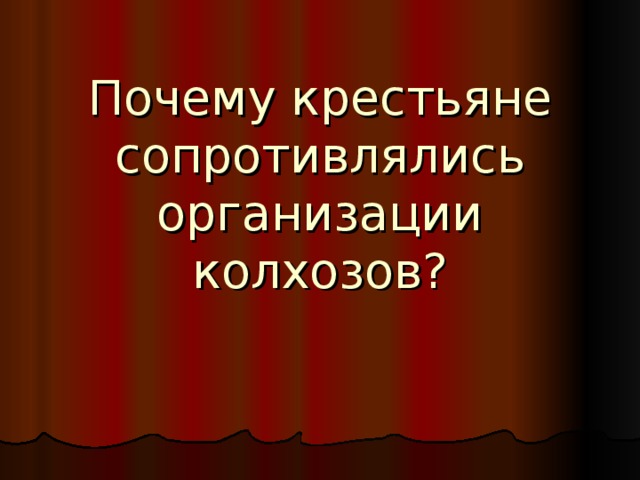 Почему крестьяне сопротивлялись организации колхозов? 