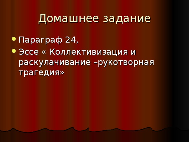 Домашнее задание Параграф 24, Эссе « Коллективизация и раскулачивание –рукотворная трагедия» 