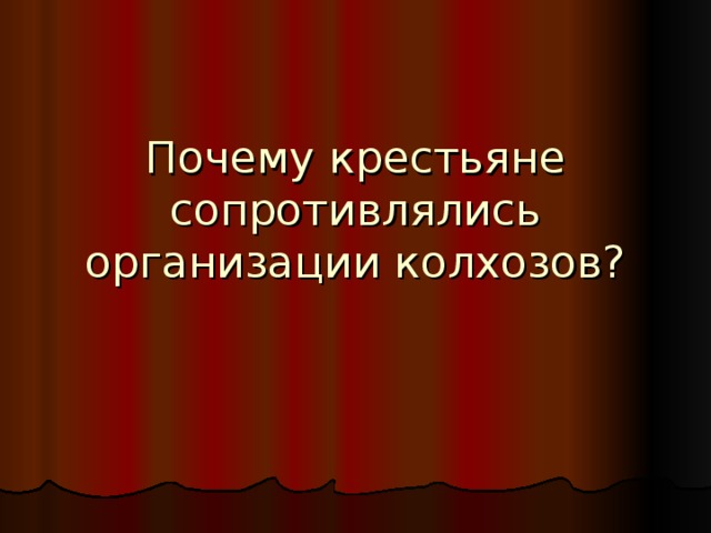 Почему крестьяне сопротивлялись организации колхозов? 