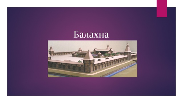 Балахна    