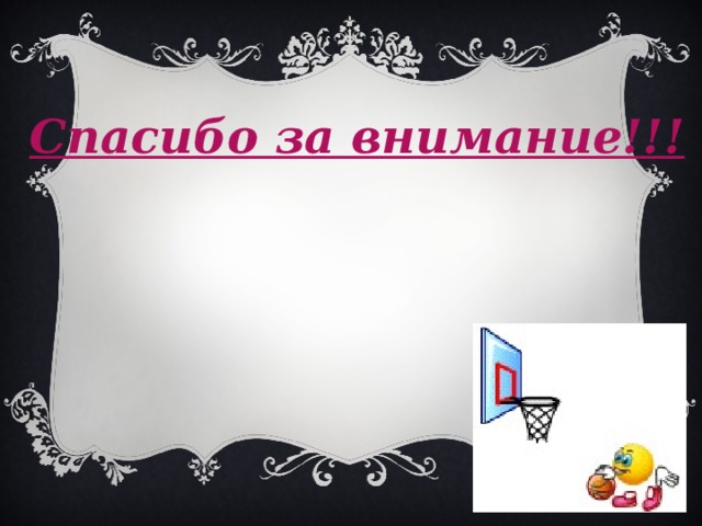 Спасибо за внимание!!! 