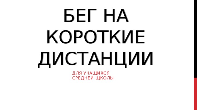 Бег на короткие дистанции Для учащихся средней щколы 