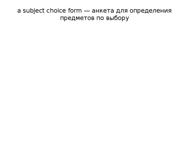 a subject choice form — анкета для определения предметов по выбору   