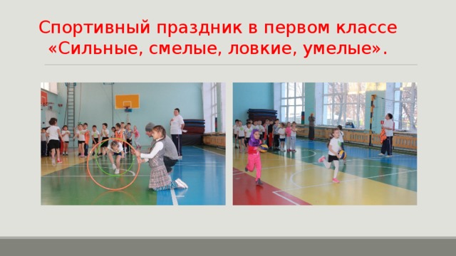 Спортивный праздник в первом классе «Сильные, смелые, ловкие, умелые». 