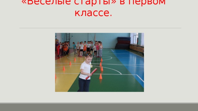 «Весёлые старты» в первом классе. 
