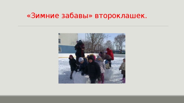 «Зимние забавы» второклашек. 
