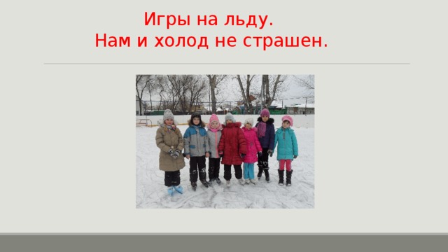 Игры на льду.  Нам и холод не страшен. 