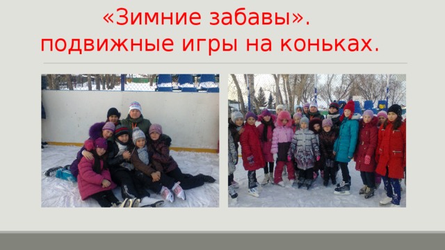 «Зимние забавы».  подвижные игры на коньках. 