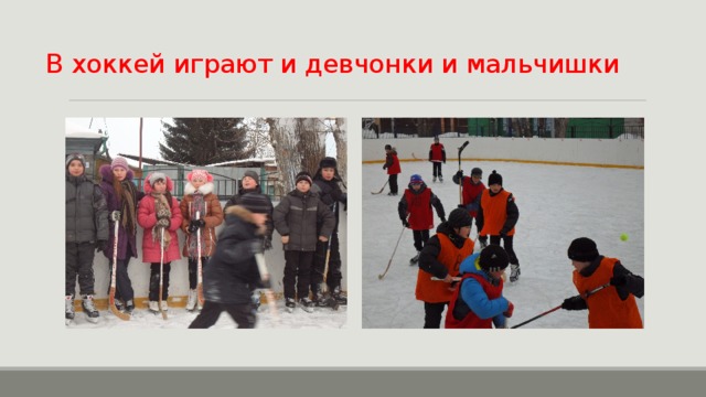 В хоккей играют и девчонки и мальчишки 