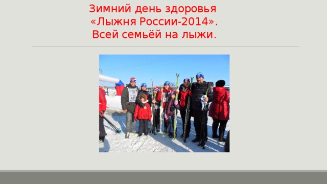 Зимний день здоровья  «Лыжня России-2014».  Всей семьёй на лыжи. 