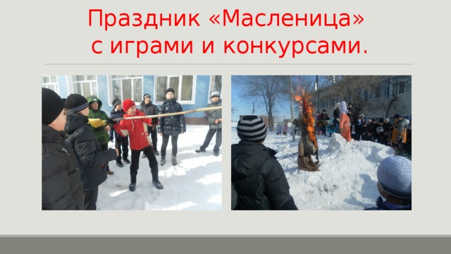 Праздник «Масленица»  с играми и конкурсами. 