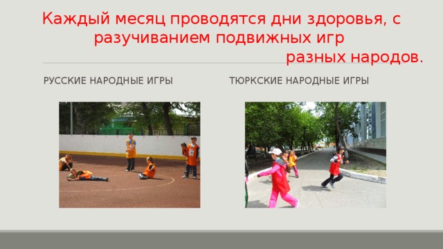 Каждый месяц проводятся дни здоровья, с разучиванием подвижных игр  разных народов. Русские народные игры Тюркские народные игры 