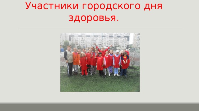 Участники городского дня здоровья. 