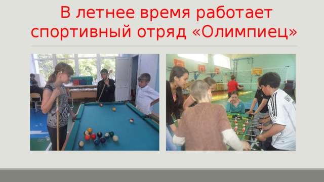 В летнее время работает спортивный отряд «Олимпиец» 