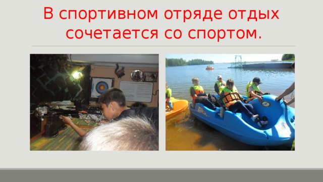В спортивном отряде отдых  сочетается со спортом. 