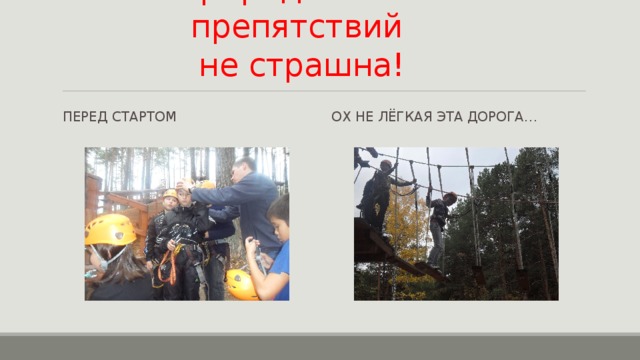 На природе и полоса препятствий  не страшна! Перед стартом Ох не лёгкая эта дорога… 