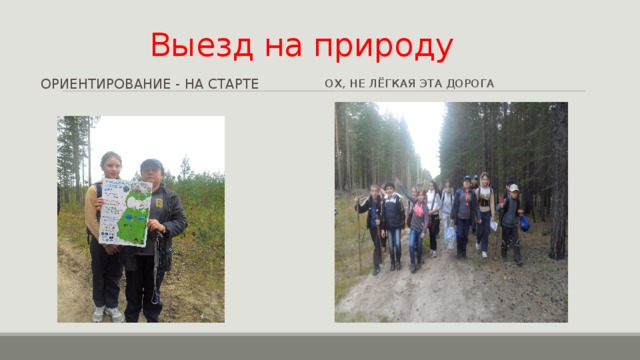 Выезд на природу Ориентирование - на старте Ох, не лёгкая эта дорога 
